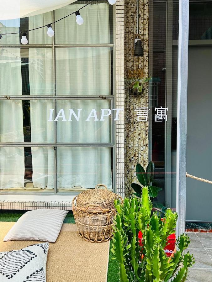 安平言寓包棟旅宿 Ian Apt Ταϊνάν Εξωτερικό φωτογραφία